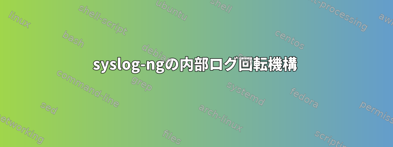 syslog-ngの内部ログ回転機構