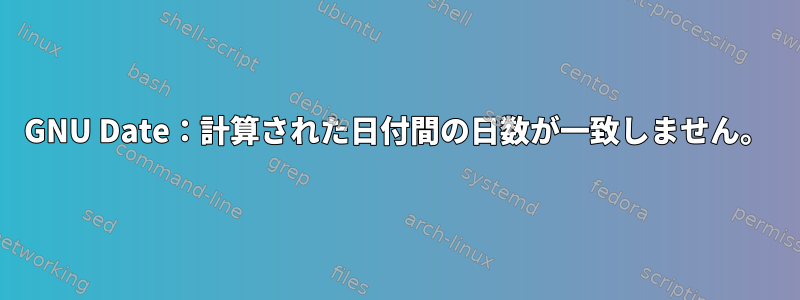 GNU Date：計算された日付間の日数が一致しません。