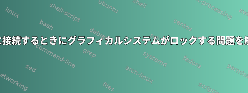 VNCサーバーに接続するときにグラフィカルシステムがロックする問題を解決するには？