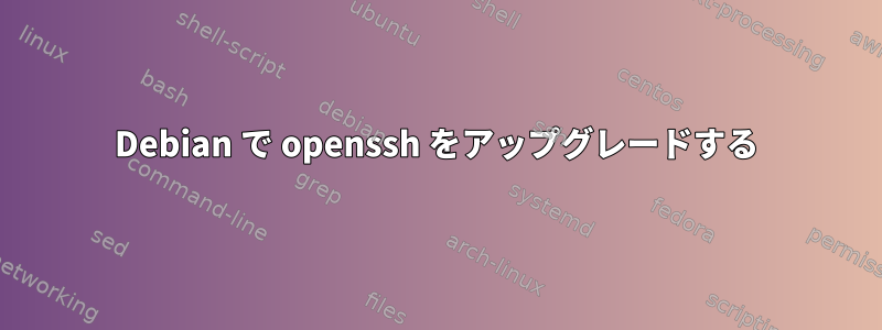 Debian で openssh をアップグレードする