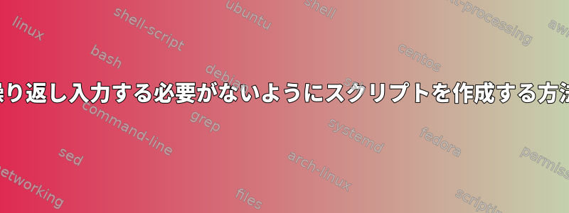 FTPログインを繰り返し入力する必要がないようにスクリプトを作成する方法はありますか？