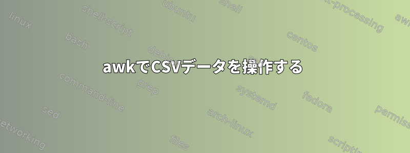 awkでCSVデータを操作する