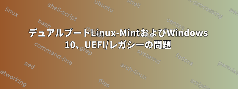 デュアルブートLinux-MintおよびWindows 10、UEFI/レガシーの問題