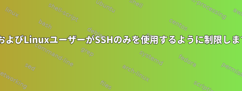 LDAPおよびLinuxユーザーがSSHのみを使用するように制限しますか？