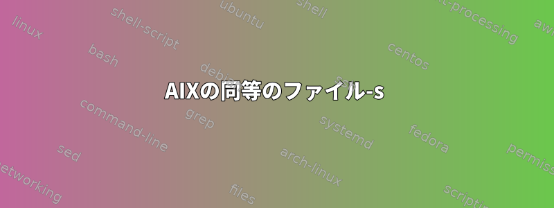 AIXの同等のファイル-s