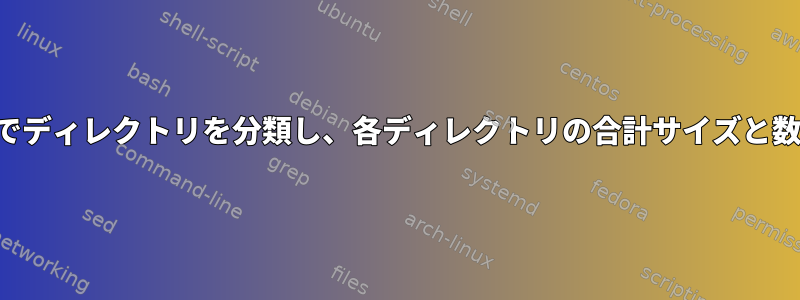 ファイル拡張子でディレクトリを分類し、各ディレクトリの合計サイズと数を取得します。