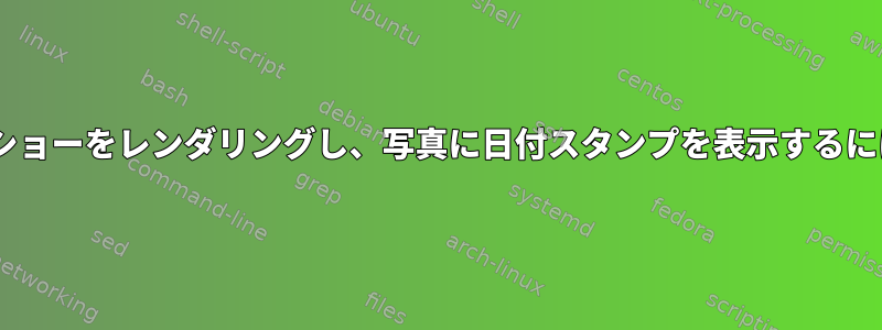 「feh」を使ってスライドショーをレンダリングし、写真に日付スタンプを表示するにはどうすればよいですか？