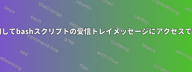 Muttを使用してbashスクリプトの受信トレイメッセージにアクセスできますか？