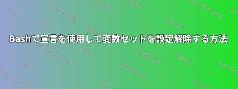 Bashで宣言を使用して変数セットを設定解除する方法