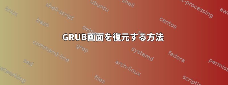 GRUB画面を復元する方法