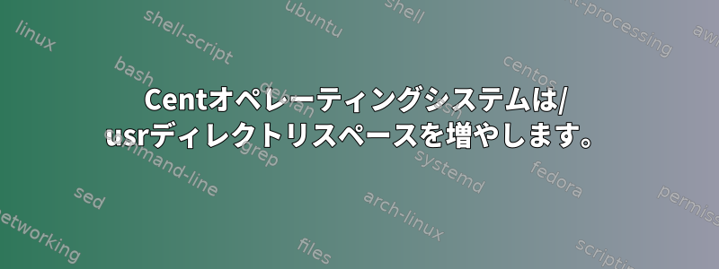 Centオペレーティングシステムは/ usrディレクトリスペースを増やします。