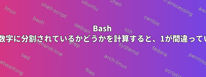 Bash Math：ある数字が別の数字に分割されているかどうかを計算すると、1が間違っているかエラーが発生する