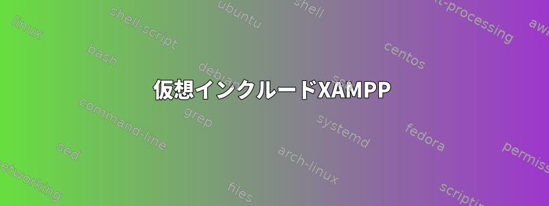 仮想インクルードXAMPP