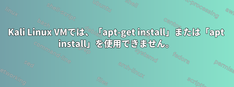 Kali Linux VMでは、「apt-get install」または「apt install」を使用できません。