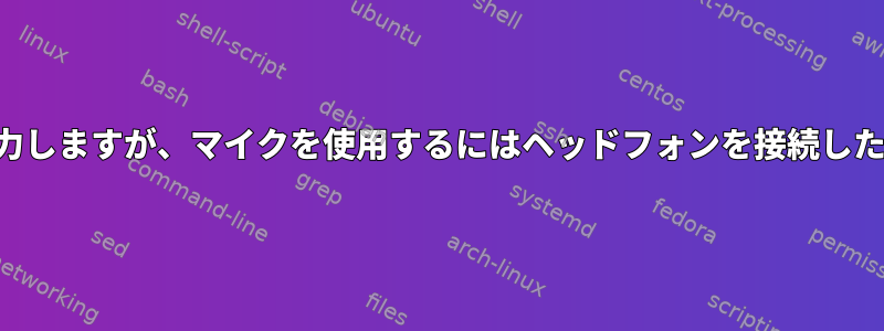 スピーカーに音声を出力しますが、マイクを使用するにはヘッドフォンを接続したままにしてください。