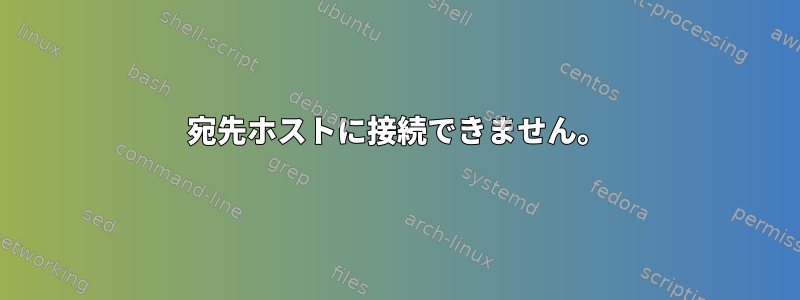 宛先ホストに接続できません。