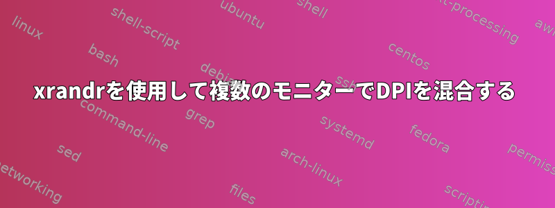 xrandrを使用して複数のモニターでDPIを混合する