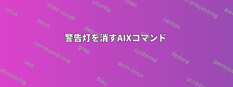 警告灯を消すAIXコマンド