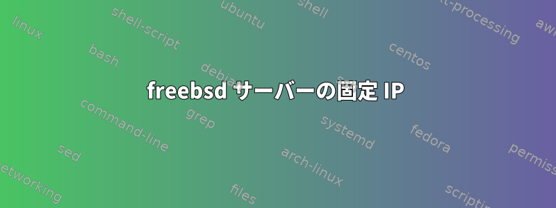 freebsd サーバーの固定 IP