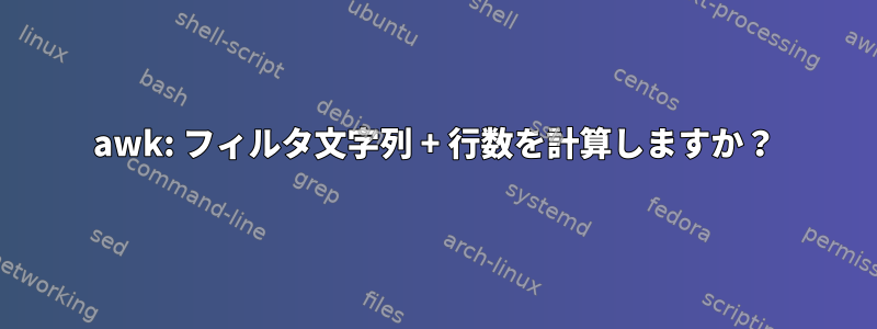 awk: フィルタ文字列 + 行数を計算しますか？