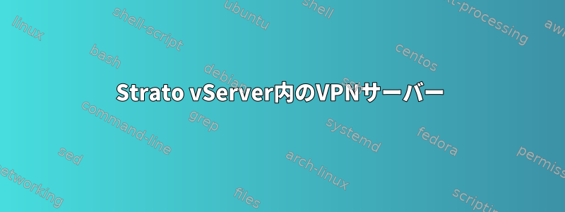 Strato vServer内のVPNサーバー