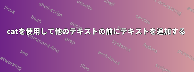 catを使用して他のテキストの前にテキストを追加する