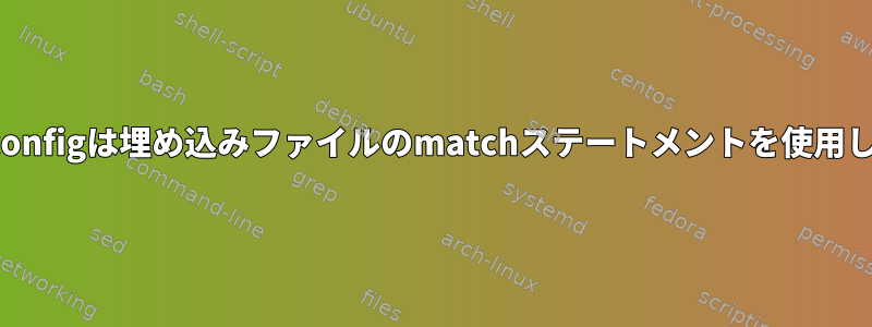 sshd_configは埋め込みファイルのmatchステートメントを使用します。