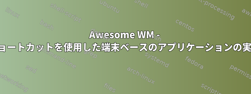 Awesome WM - ショートカットを使用した端末ベースのアプリケーションの実行