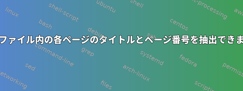 djvuファイル内の各ページのタイトルとページ番号を抽出できます。