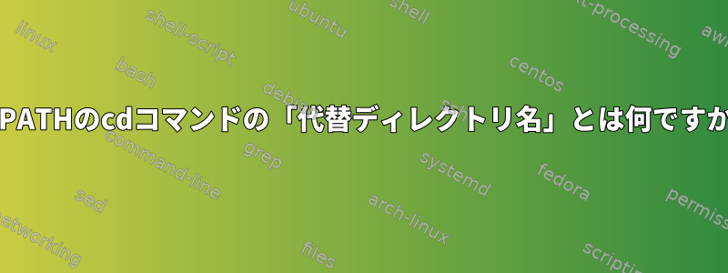 CDPATHのcdコマンドの「代替ディレクトリ名」とは何ですか？