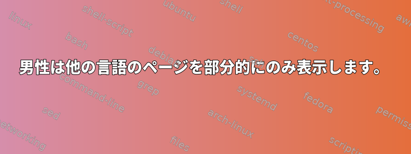 男性は他の言語のページを部分的にのみ表示します。