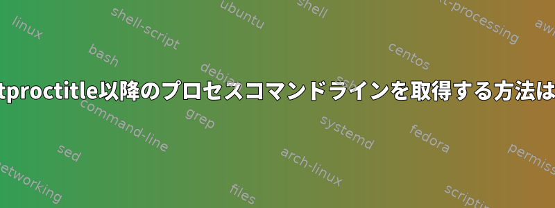 setproctitle以降のプロセスコマンドラインを取得する方法は？