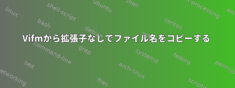 Vifmから拡張子なしでファイル名をコピーする