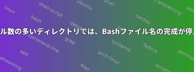 ファイル数の多いディレクトリでは、Bashファイル名の完成が停止する