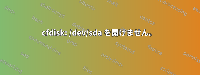 cfdisk: /dev/sda を開けません。