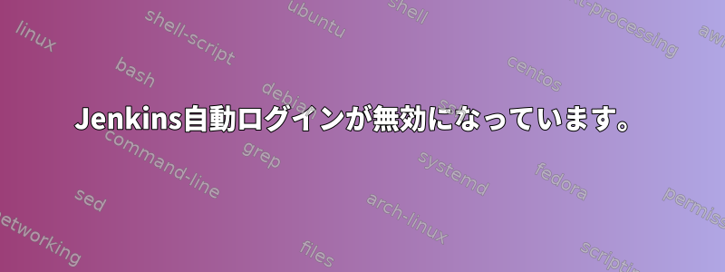 Jenkins自動ログインが無効になっています。