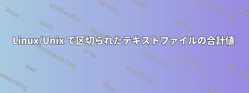 Linux/Unix で区切られたテキストファイルの合計値