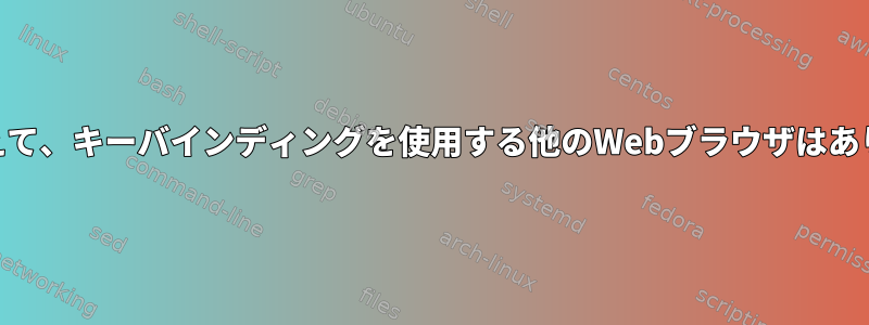 uzblに加えて、キーバインディングを使用する他のWebブラウザはありますか？