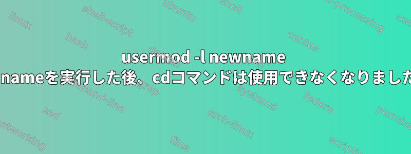 usermod -l newname oldnameを実行した後、cdコマンドは使用できなくなりました。