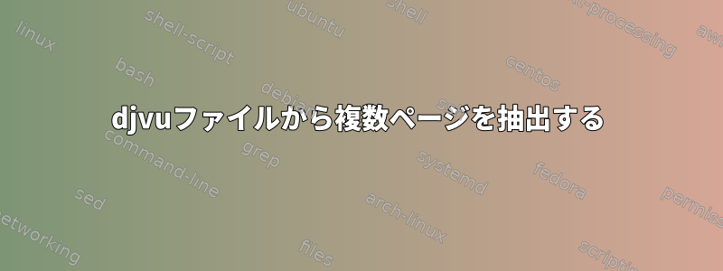 djvuファイルから複数ページを抽出する