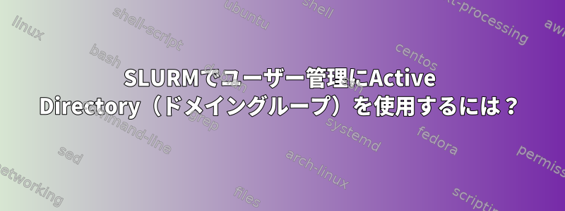 SLURMでユーザー管理にActive Directory（ドメイングループ）を使用するには？