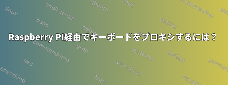 Raspberry PI経由でキーボードをプロキシするには？