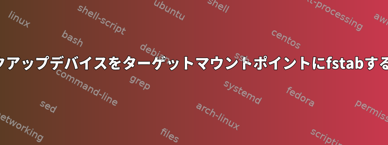 バックアップデバイスをターゲットマウントポイントにfstabする方法
