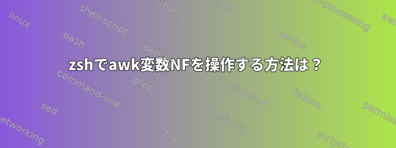 zshでawk変数NFを操作する方法は？