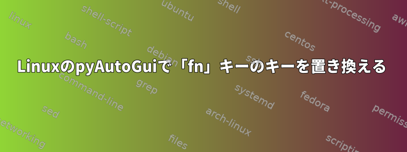 LinuxのpyAutoGuiで「fn」キーのキーを置き換える