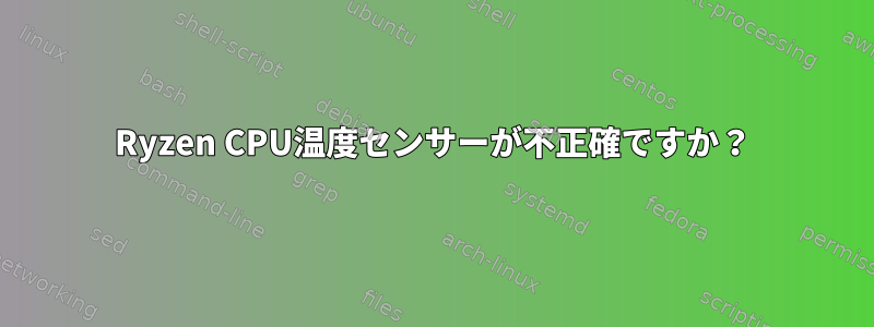 Ryzen CPU温度センサーが不正確ですか？