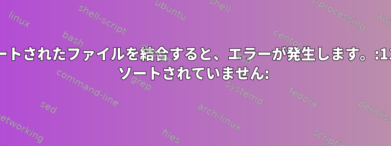 2つのソートされたファイルを結合すると、エラーが発生します。:112855: ソートされていません: