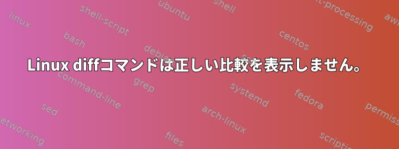 Linux diffコマンドは正しい比較を表示しません。