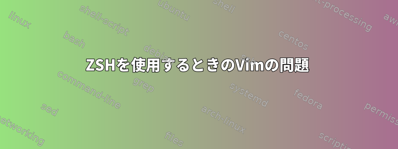 ZSHを使用するときのVimの問題