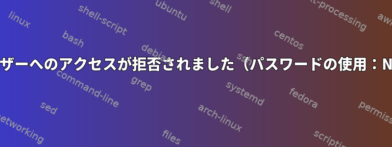 .env変数を追加した後、「\'root\'@\'localhost\'ユーザーへのアクセスが拒否されました（パスワードの使用：NO）」というメッセージが表示されるのはなぜですか？